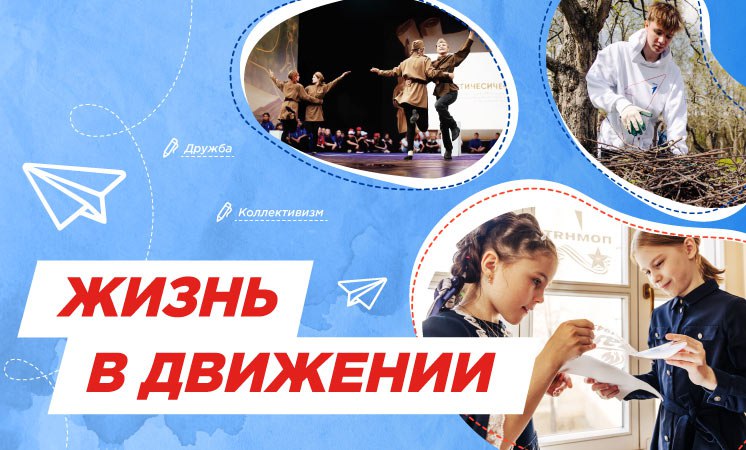 Разговоры о важном -&amp;quot;Жизнь в движении&amp;quot;.