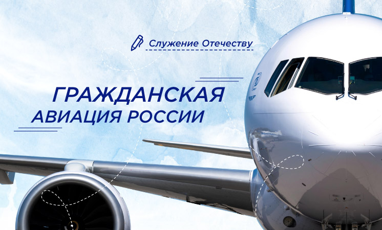 Разговоры о важном - “Гражданская авиация России».