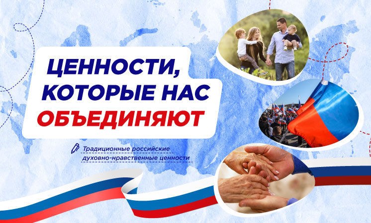 Разговоры о важном - «Ценности, которые нас объединяют».