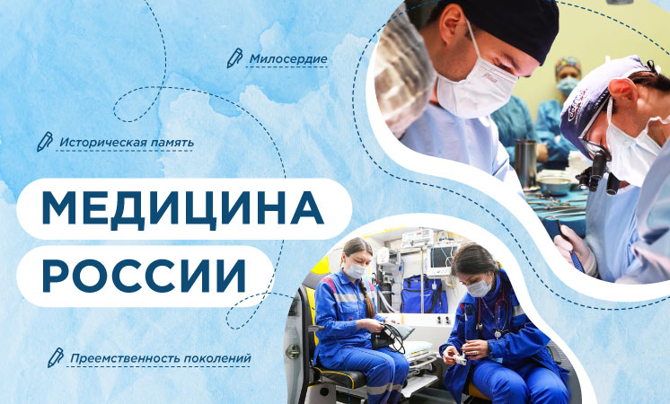 Разговоры о важном - «Медицина России».