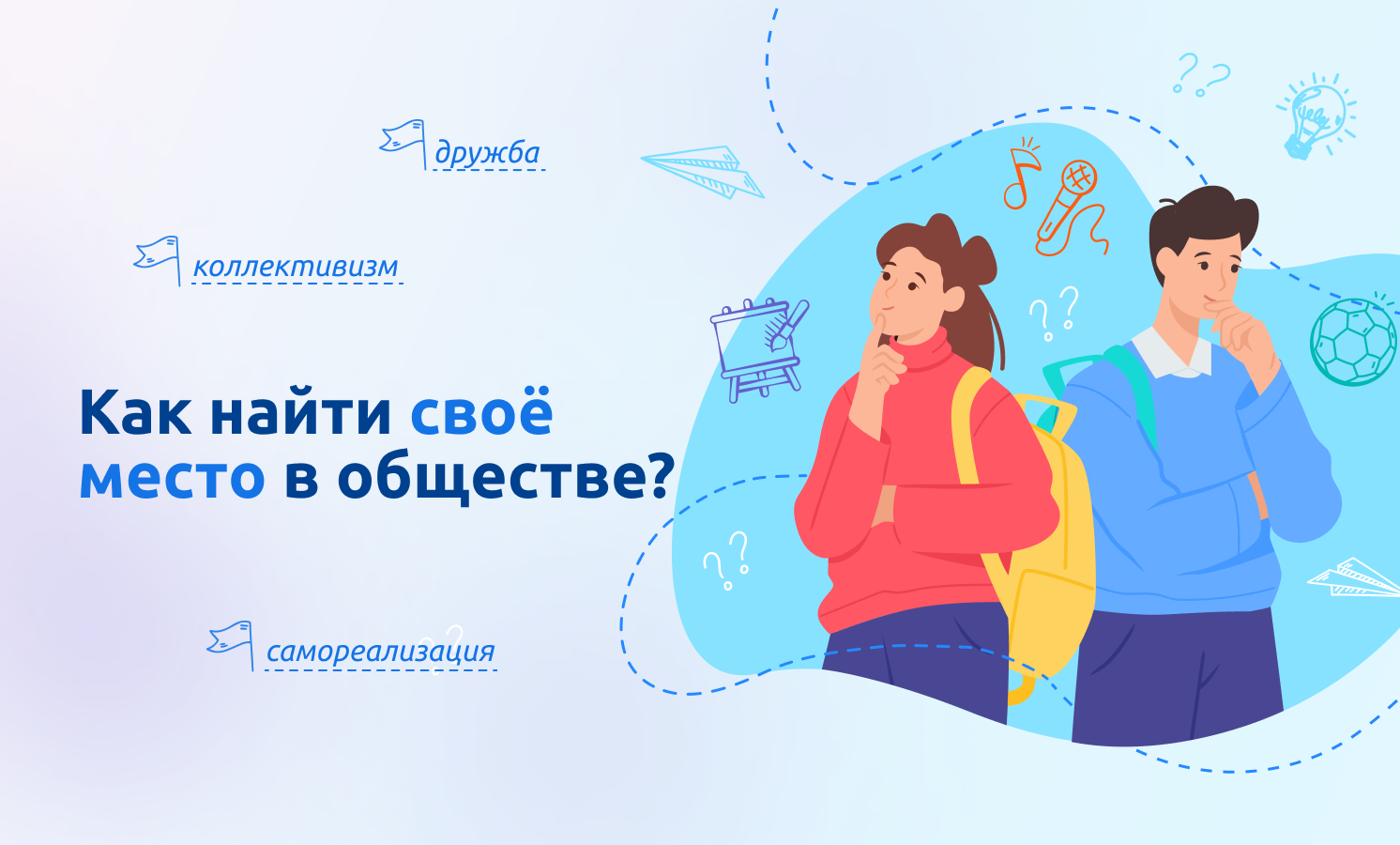 Разговоры о важном. Как найти своё место в обществе..