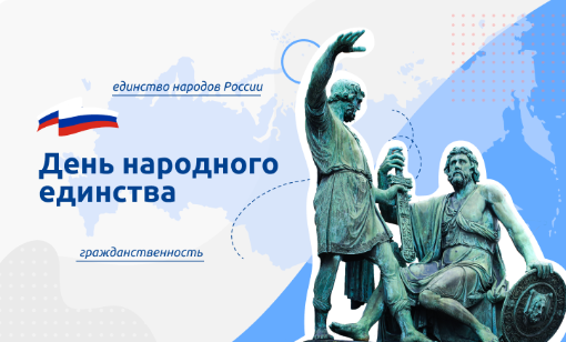 Разговоры о важном. 30 октября - День народного единства.