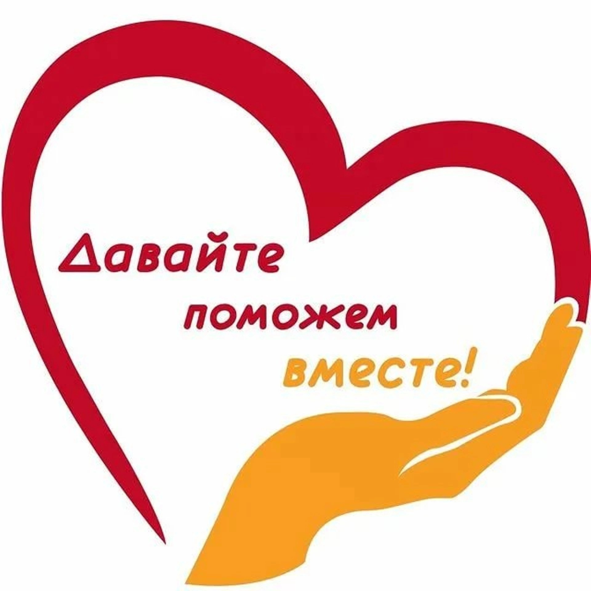 Ваша дари. Давайте поможем вместе. Поможем детям вместе. Люди вместе помогают. Поможем Донбассу вместе.