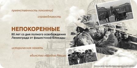 22 января - Разговоры о важном.  80 лет со дня полного освобождения Ленинграда от фашистской блокады.
