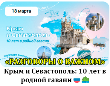 Разговоры о важном. Крым и Севастополь: 10 лет в родной гавани..