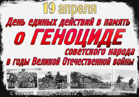 19 апреля 2024 года на всей территории Российской Федерации состоялся День единых действий «Без срока давности».