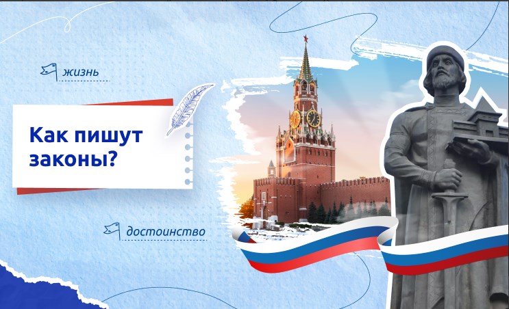 Разговоры о важном - "Как пишутся законы".