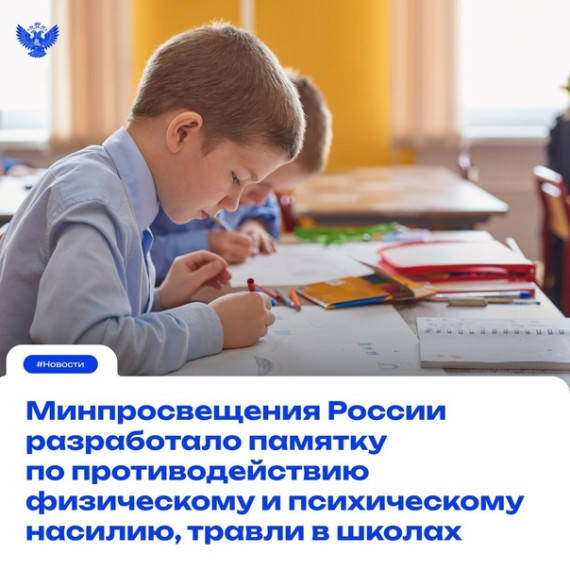 Памятка по противодействию физическому и психическому насилию, травле в школах.