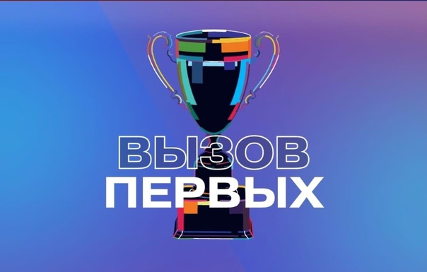 Муниципальный этап Всероссийского проекта «Вызов Первых».